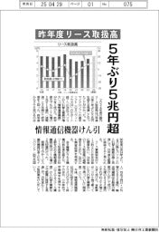 昨年度リース取扱高、5年ぶり5兆円回復 情報通信機器けん引