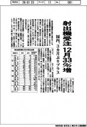 射出機受注 12月33%増 国内、3カ月ぶりプラス