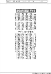 経営実態 議論に反映を 最低賃金、中小4団体が牽制 政府に要望