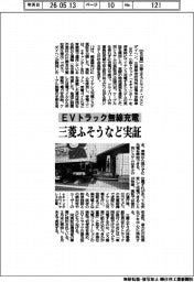 三菱ふそうなど、EVトラック無線充電を実証