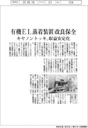 キヤノントッキ、有機EL蒸着装置改良保全 収益を安定化