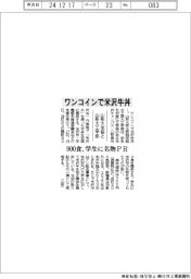 山形大生協と山形大工学部、ワンコインで米沢牛丼 900食、学生に名物PR