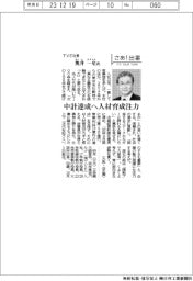 さあ出番/TVE社長・奥井一史氏 中計達成へ人材育成注力