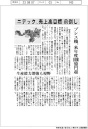 ニデック、売上高目標前倒し プレス機、来年度1000億円超