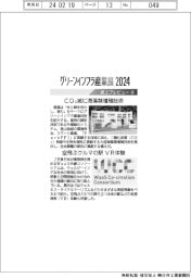 グリーンインフラ産業展2024/紙上プレビュー(4)