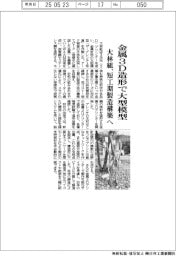 大林組、金属3D造形で大型模型 短工期の製造方法構築へ