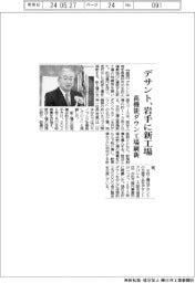 デサント、岩手に新工場 高機能ダウン工場刷新