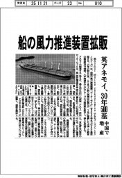 英アネモイ、船の風力推進装置拡販 30年500基 中国で増産