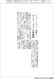 ダイナックス、インホイールモーター搭載EV 今秋披露