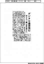 ゆうちょ銀、デジタル通貨発行 「DCJPY」来年度中に