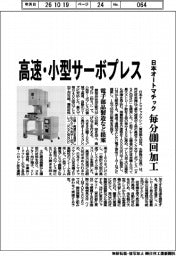 日本オートマチック、高速・小型サーボプレス 毎分400回加工