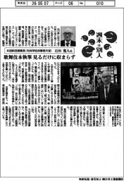 週末は別人/本田財団理事長(元科学技術事務次官)・石田寛人氏 歌舞伎本執筆、見るだけに収まらず