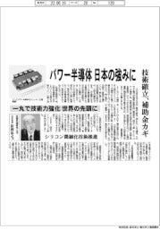 パワー半導体を日本の強みに 技術確立、補助金カギ