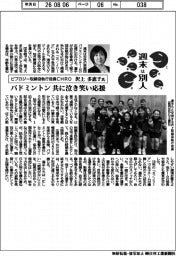 週末は別人/ビプロジー取締役執行役員CHRO・沢上多恵子氏 バドミントン共に泣き笑い応援