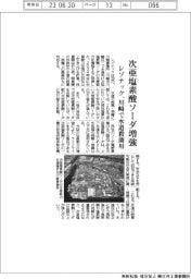 レゾナック、次亜塩素酸ソーダ増強 川崎で水道殺菌用