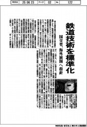 国交省、鉄道技術を標準化 海外展開へ指針