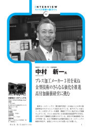 プレス技術/2025年1月号/Interviewモノづくり革新の旗手たち/プレス加工メーカー3社を束ね 金型技術のさらなる強化を推進 高付加価値経営に挑む/㈱新栄ホールディングス代表取締役中村新一 氏