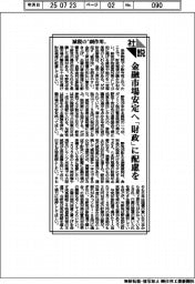 社説/減税の〝副作用〟 金融市場安定へ「財政」に配慮を
