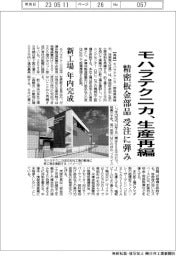 モハラテクニカ、生産再編 精密板金部品受注に弾み 新工場、年内完成