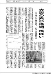 大阪の異形棒鋼、横ばい 流通、受注優先で一部安価提示