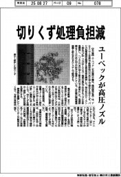 切りくず処理負担減 ユーベックが高圧ノズル