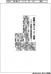 アスエネ、設備の省エネ AI試算 更新時 投資判断素早く
