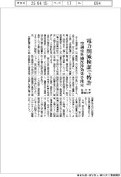 佐々木環境化学、電力削減検証で特許 空調室外機洗浄効果を推定