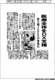 富士通Japan、医療全体DX支援を事業化