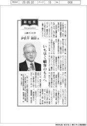 新社長登場/三菱ガス化学・伊佐早禎則氏 いち早く顧客のもとへ