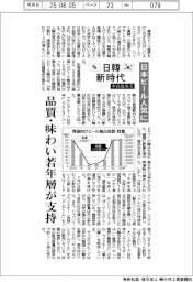 日韓新時代/日本ビール人気に 品質・味わい若年層が支持
