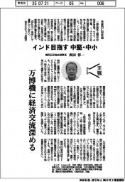 主張/インド目指す中堅・中小 関西日印協会理事長・西田淳一