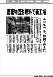 エコネコル、静岡・富士に 廃棄物固形燃料で新工場