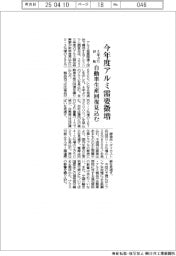 今年度アルミ需要微増 4年ぶり好転 自動車生産回復見込む