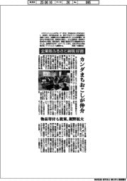 カンダまちおこし、企業版ふるさと納税の仲介好調