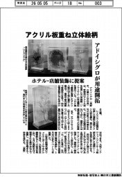 アドイシグロが用途開拓 アクリル板重ね立体絵柄