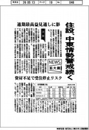 ニュース拡大鏡/住設、中東情勢警戒続く 通期最高益見通しに影