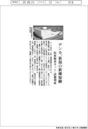 デンカ、新潟の新棟稼働 抗原検査キット・試薬増産