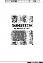 AGC、半導体装置向けフッ素ゴム発売 乳化剤・重合溶媒フリー