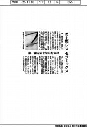 希土類レスのセラミックス 第一稀元素化学が粉末材