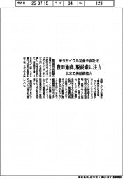 豊田通商、米リサイクル完全子会社化 脱炭素に注力 北米で供給網拡大