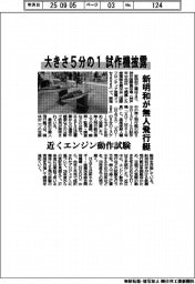 新明和が無人飛行艇 大きさ5分の1試作機披露