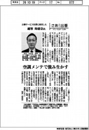 さあ出番/三機サービス社長に就任した越智玲緒奈氏 空調メンテで強み生かす