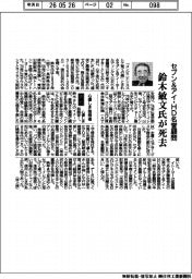セブン&アイ・HD名誉顧問 鈴木敏文氏死去