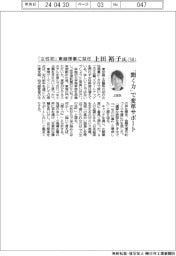 「女性初」東商理事就任の上田裕子氏(58) 「聞く力」で変革サポート