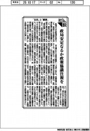 社説/「自民」と「維新」 政局安定なるか政策協議注視を