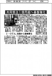 I―OTA、共同受注1億円超へ基盤強化 全国から参画募る