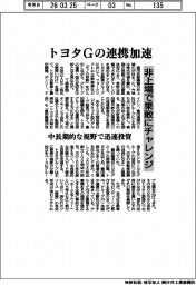トヨタGの連携加速 非上場で果敢にチャレンジ