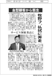 牧野フ、金型顧客からの懸念払拭に奔走 サービス体制 焦点に