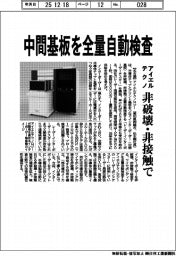アイエルテクノ、中間基板を全量自動検査 非破壊・非接触で