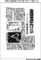 ファナック、金属積層造形向けロボ 絶対精度10倍